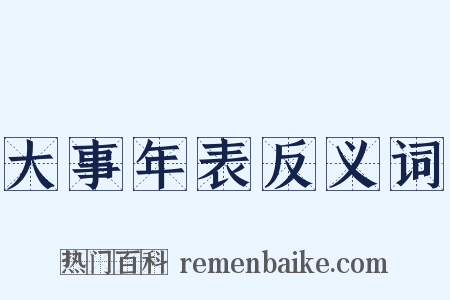 大事年表反义词是什么意思的图片